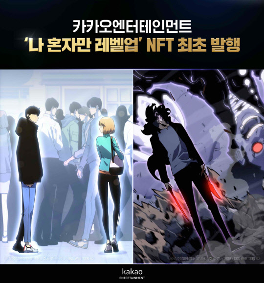 나 혼자만 레벨업 NFT. 카카오엔터테인먼트 제공